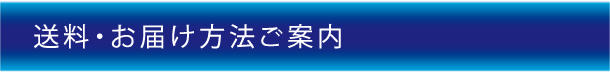 ＴＡＰｉＲＯ(送料・お届け方法ご案内)